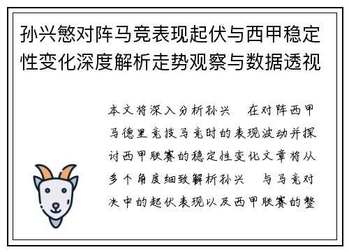 孙兴慜对阵马竞表现起伏与西甲稳定性变化深度解析走势观察与数据透视 孙兴慜对阵马竞表现起伏与西甲稳定性变化深度解析走势观察与数据透视