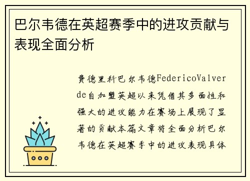 巴尔韦德在英超赛季中的进攻贡献与表现全面分析