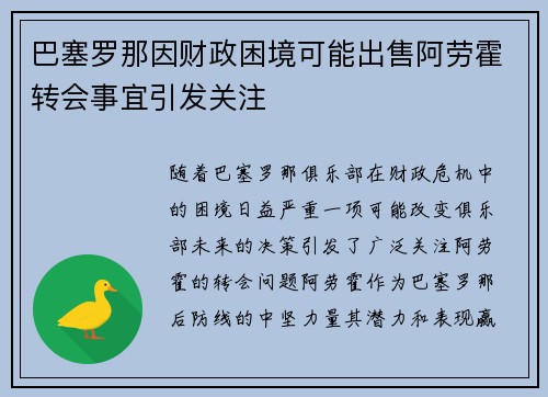 巴塞罗那因财政困境可能出售阿劳霍转会事宜引发关注