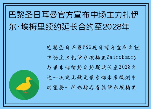 巴黎圣日耳曼官方宣布中场主力扎伊尔·埃梅里续约延长合约至2028年