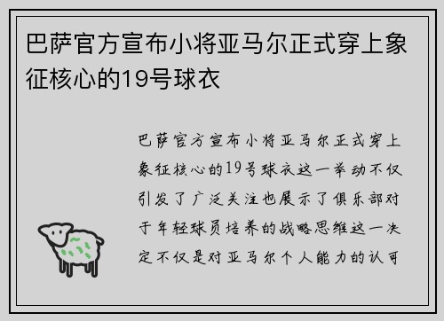 巴萨官方宣布小将亚马尔正式穿上象征核心的19号球衣