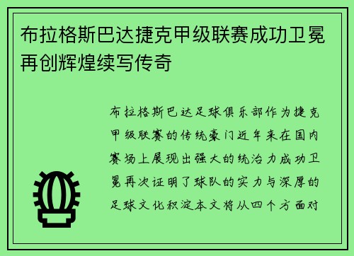 布拉格斯巴达捷克甲级联赛成功卫冕再创辉煌续写传奇 布拉格斯巴达捷克甲级联赛成功卫冕再创辉煌续写传奇