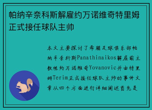 帕纳辛奈科斯解雇约万诺维奇特里姆正式接任球队主帅 帕纳辛奈科斯解雇约万诺维奇特里姆正式接任球队主帅