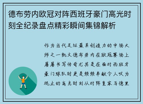 德布劳内欧冠对阵西班牙豪门高光时刻全纪录盘点精彩瞬间集锦解析