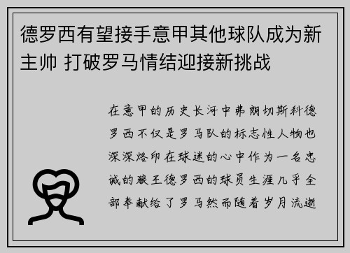 德罗西有望接手意甲其他球队成为新主帅 打破罗马情结迎接新挑战