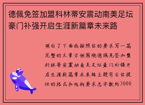 德佩免签加盟科林蒂安震动南美足坛豪门补强开启生涯新篇章未来路 德佩免签加盟科林蒂安震动南美足坛豪门补强开启生涯新篇章未来路