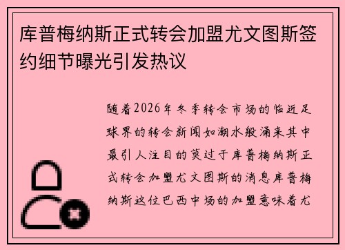 库普梅纳斯正式转会加盟尤文图斯签约细节曝光引发热议 库普梅纳斯正式转会加盟尤文图斯签约细节曝光引发热议