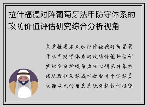 拉什福德对阵葡萄牙法甲防守体系的攻防价值评估研究综合分析视角