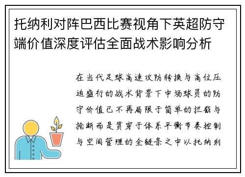 托纳利对阵巴西比赛视角下英超防守端价值深度评估全面战术影响分析