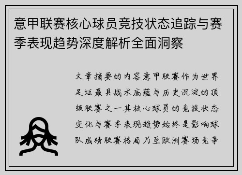 意甲联赛核心球员竞技状态追踪与赛季表现趋势深度解析全面洞察