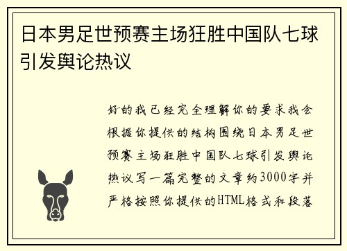 日本男足世预赛主场狂胜中国队七球引发舆论热议 日本男足世预赛主场狂胜中国队七球引发舆论热议