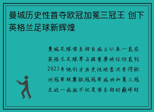 曼城历史性首夺欧冠加冕三冠王 创下英格兰足球新辉煌 曼城历史性首夺欧冠加冕三冠王 创下英格兰足球新辉煌