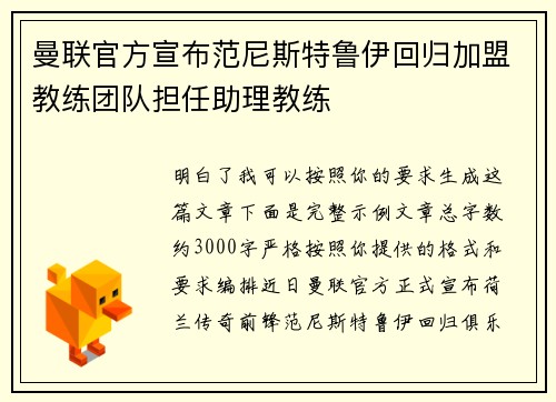 曼联官方宣布范尼斯特鲁伊回归加盟教练团队担任助理教练
