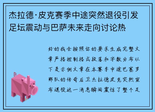 杰拉德·皮克赛季中途突然退役引发足坛震动与巴萨未来走向讨论热 杰拉德·皮克赛季中途突然退役引发足坛震动与巴萨未来走向讨论热