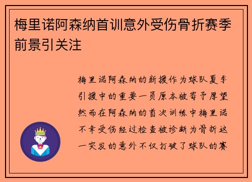 梅里诺阿森纳首训意外受伤骨折赛季前景引关注