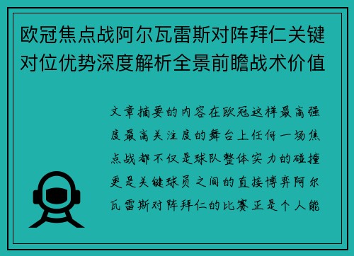 欧冠焦点战阿尔瓦雷斯对阵拜仁关键对位优势深度解析全景前瞻战术价值 欧冠焦点战阿尔瓦雷斯对阵拜仁关键对位优势深度解析全景前瞻战术价值