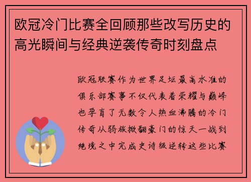 欧冠冷门比赛全回顾那些改写历史的高光瞬间与经典逆袭传奇时刻盘点