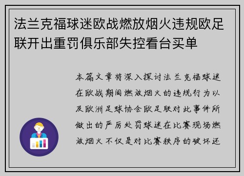 法兰克福球迷欧战燃放烟火违规欧足联开出重罚俱乐部失控看台买单