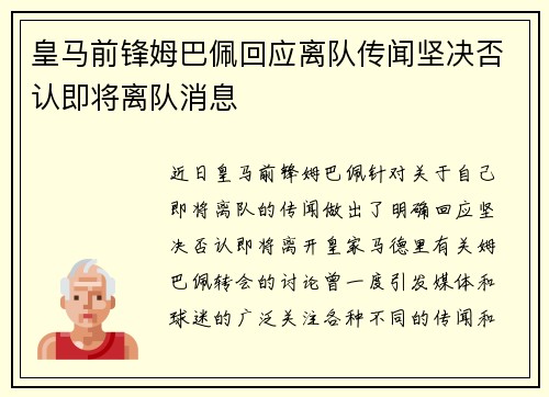 皇马前锋姆巴佩回应离队传闻坚决否认即将离队消息 皇马前锋姆巴佩回应离队传闻坚决否认即将离队消息