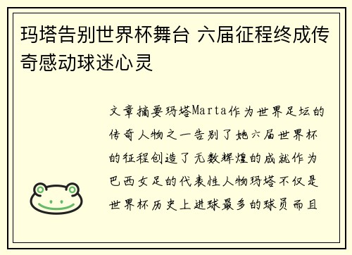 玛塔告别世界杯舞台 六届征程终成传奇感动球迷心灵 玛塔告别世界杯舞台 六届征程终成传奇感动球迷心灵