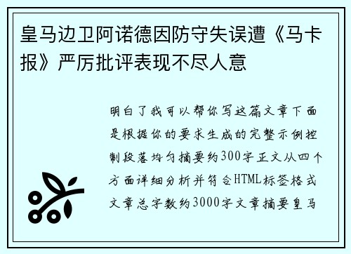 皇马边卫阿诺德因防守失误遭《马卡报》严厉批评表现不尽人意