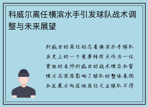 科威尔离任横滨水手引发球队战术调整与未来展望 科威尔离任横滨水手引发球队战术调整与未来展望