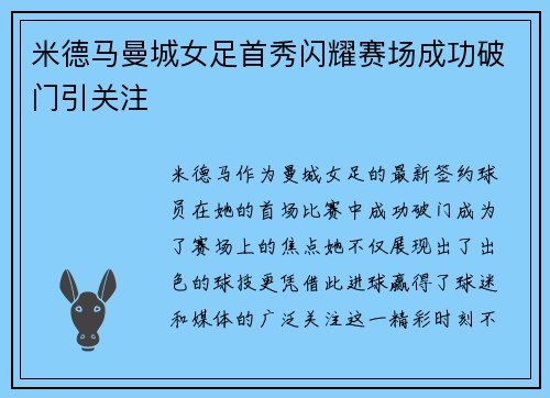 米德马曼城女足首秀闪耀赛场成功破门引关注 米德马曼城女足首秀闪耀赛场成功破门引关注