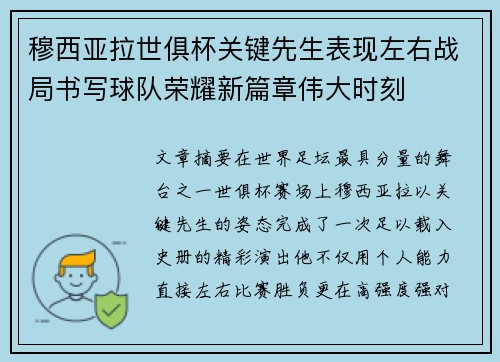 穆西亚拉世俱杯关键先生表现左右战局书写球队荣耀新篇章伟大时刻