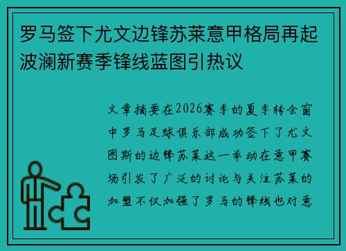 罗马签下尤文边锋苏莱意甲格局再起波澜新赛季锋线蓝图引热议 罗马签下尤文边锋苏莱意甲格局再起波澜新赛季锋线蓝图引热议