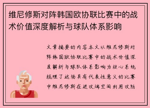 维尼修斯对阵韩国欧协联比赛中的战术价值深度解析与球队体系影响 维尼修斯对阵韩国欧协联比赛中的战术价值深度解析与球队体系影响