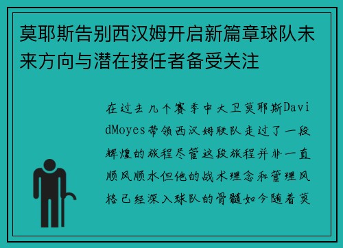 莫耶斯告别西汉姆开启新篇章球队未来方向与潜在接任者备受关注 莫耶斯告别西汉姆开启新篇章球队未来方向与潜在接任者备受关注