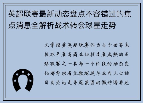 英超联赛最新动态盘点不容错过的焦点消息全解析战术转会球星走势 英超联赛最新动态盘点不容错过的焦点消息全解析战术转会球星走势
