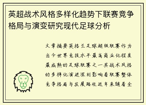 英超战术风格多样化趋势下联赛竞争格局与演变研究现代足球分析 英超战术风格多样化趋势下联赛竞争格局与演变研究现代足球分析