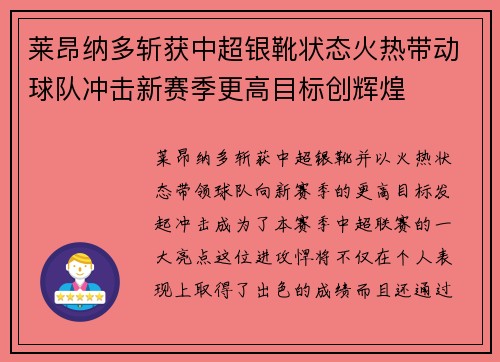 莱昂纳多斩获中超银靴状态火热带动球队冲击新赛季更高目标创辉煌