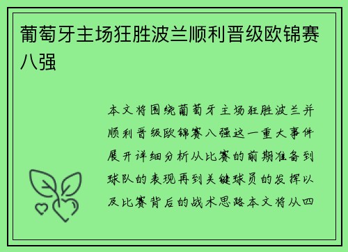 葡萄牙主场狂胜波兰顺利晋级欧锦赛八强