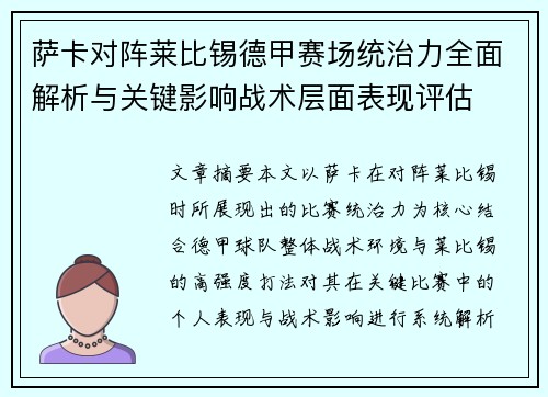 萨卡对阵莱比锡德甲赛场统治力全面解析与关键影响战术层面表现评估 萨卡对阵莱比锡德甲赛场统治力全面解析与关键影响战术层面表现评估