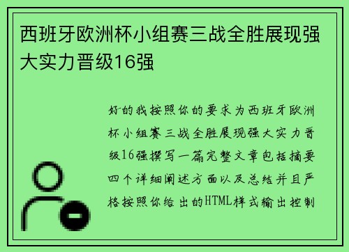 西班牙欧洲杯小组赛三战全胜展现强大实力晋级16强