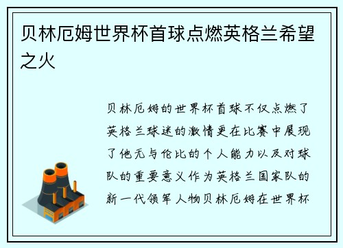 贝林厄姆世界杯首球点燃英格兰希望之火 贝林厄姆世界杯首球点燃英格兰希望之火