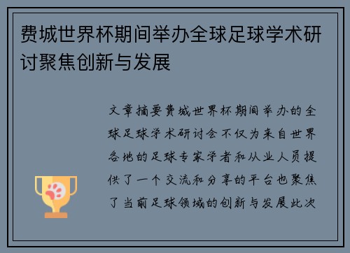 费城世界杯期间举办全球足球学术研讨聚焦创新与发展