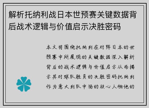 解析托纳利战日本世预赛关键数据背后战术逻辑与价值启示决胜密码