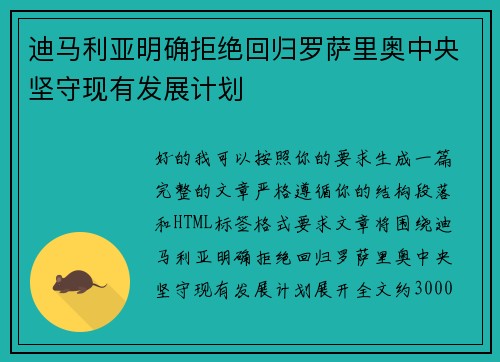 迪马利亚明确拒绝回归罗萨里奥中央坚守现有发展计划 迪马利亚明确拒绝回归罗萨里奥中央坚守现有发展计划