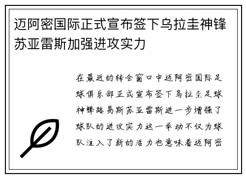 迈阿密国际正式宣布签下乌拉圭神锋苏亚雷斯加强进攻实力