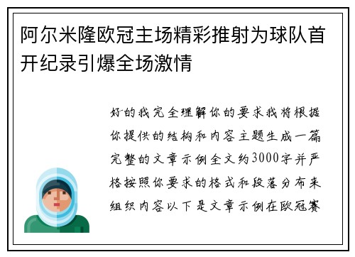 阿尔米隆欧冠主场精彩推射为球队首开纪录引爆全场激情