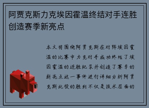 阿贾克斯力克埃因霍温终结对手连胜创造赛季新亮点