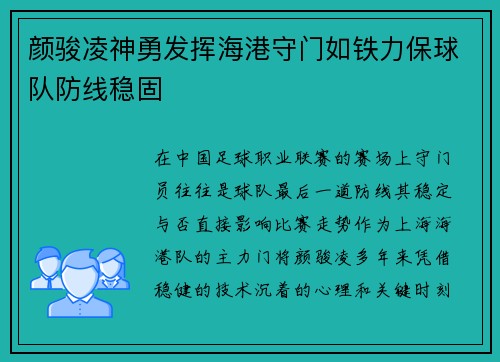 颜骏凌神勇发挥海港守门如铁力保球队防线稳固
