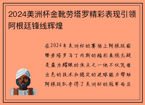 2024美洲杯金靴劳塔罗精彩表现引领阿根廷锋线辉煌