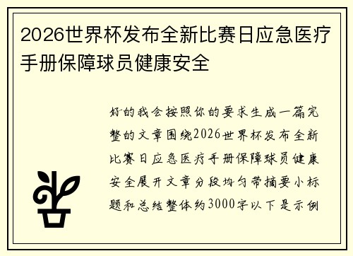 2026世界杯发布全新比赛日应急医疗手册保障球员健康安全