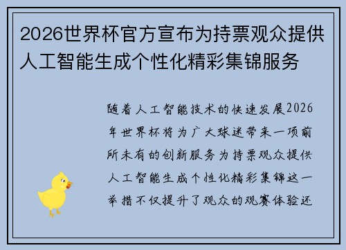 2026世界杯官方宣布为持票观众提供人工智能生成个性化精彩集锦服务