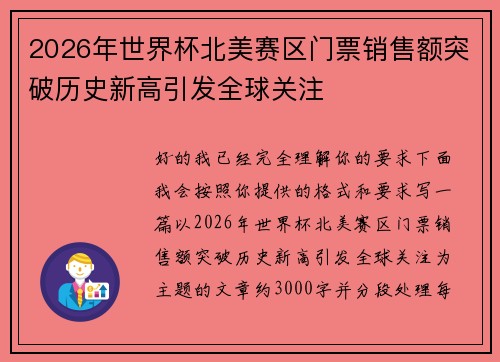 2026年世界杯北美赛区门票销售额突破历史新高引发全球关注