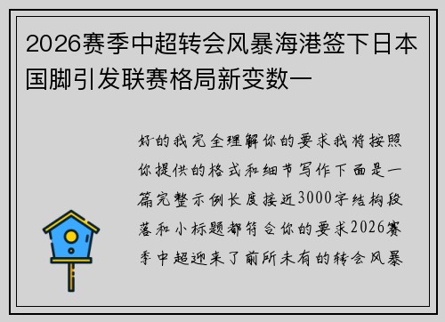 2026赛季中超转会风暴海港签下日本国脚引发联赛格局新变数一